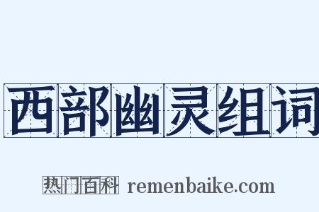 西部幽灵组词是什么意思的图片